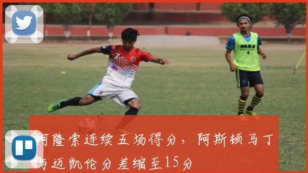 阿隆索连续五场得分，阿斯顿马丁与迈凯伦分差缩至15分