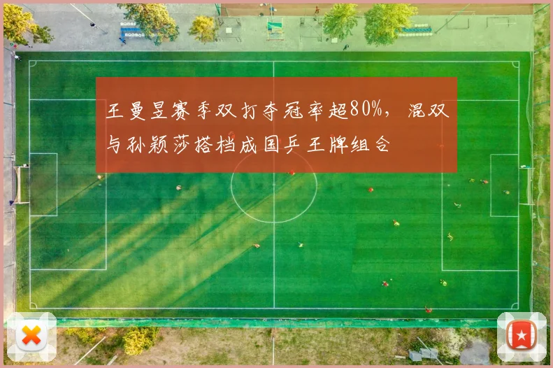 王曼昱赛季双打夺冠率超80%，混双与孙颖莎搭档成国乒王牌组合